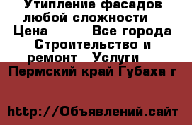 Утипление фасадов любой сложности! › Цена ­ 100 - Все города Строительство и ремонт » Услуги   . Пермский край,Губаха г.